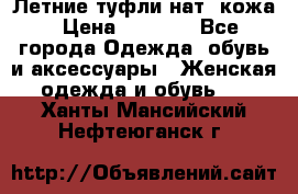 Летние туфли нат. кожа › Цена ­ 5 000 - Все города Одежда, обувь и аксессуары » Женская одежда и обувь   . Ханты-Мансийский,Нефтеюганск г.